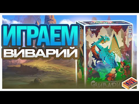 Видео: Играем в настольную игру Виварий (и Ой, колючки!)