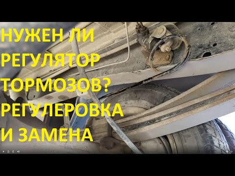 Видео: Нужен ли регулятор давления тормозов? Регулеловка и замена колдуна, пошаговая инструкция. Газель