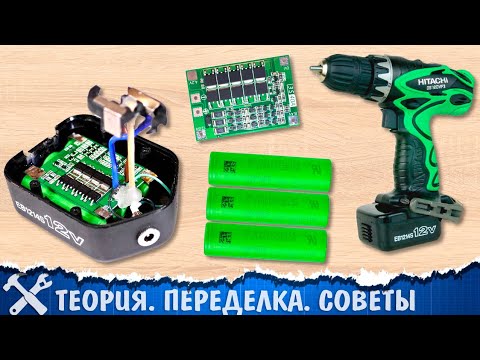 Видео: 🔋Как перевести шуруповёрт на литиевые аккумуляторы, подробный гайд