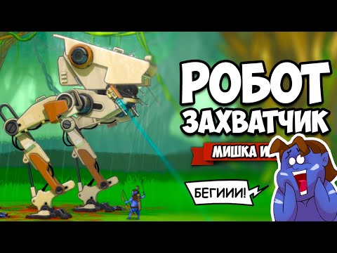 Видео: РОБОТ ЗАВОЕВАТЕЛЬ против СОТЕН ТУЗЕМЦЕВ ♦ BE-A Walker