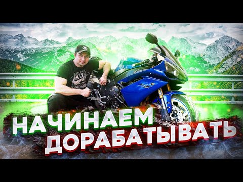 Видео: Первые ништяки!  Обслуживаем YAMAHA R1 2007 (Ep 2Y)