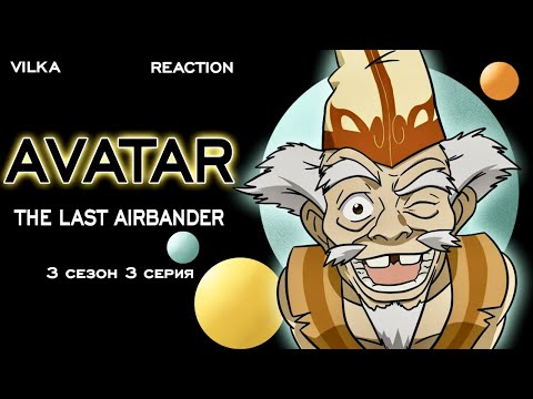 Видео: Аватар: Легенда об Аанге 3 сезон 3 серия ► ЦВЕТНАЯ ЛЕДИ ► Реакция Вилка