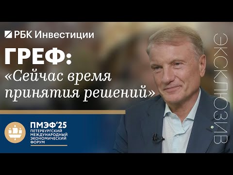 Видео: Герман Греф, Сбербанк, ПМЭФ-2025: экономике грозит переохлаждение? Развитие ИИ и экосистемы Сбера