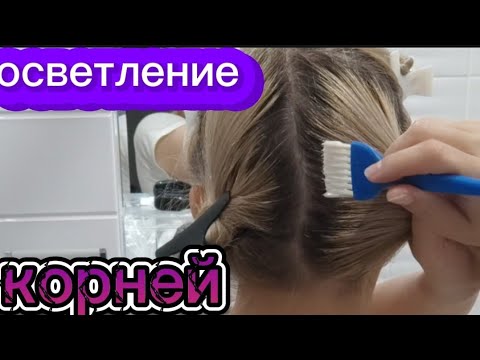 Видео: 💝Блонд дома. Как самой покрасить корни сзади.