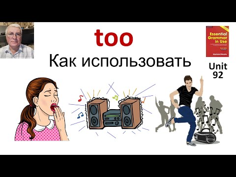 Видео: Как правильно использовать ‘Too’, варианты перевода и его место в предложении.