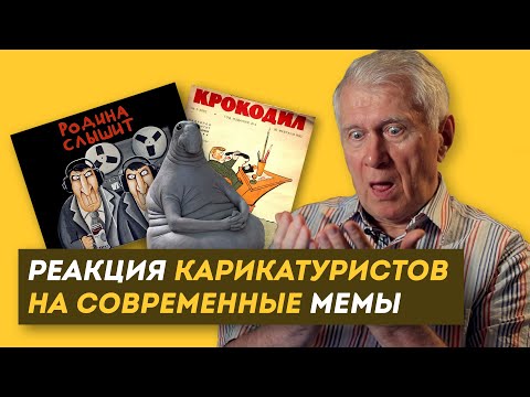 Видео: РЕАКЦИЯ СОВЕТСКИХ КАРИКАТУРИСТОВ НА МЕМЫ. (Вася Ложкин, Журнал Крокодил, Роберто из MDK) / ЗНЛ