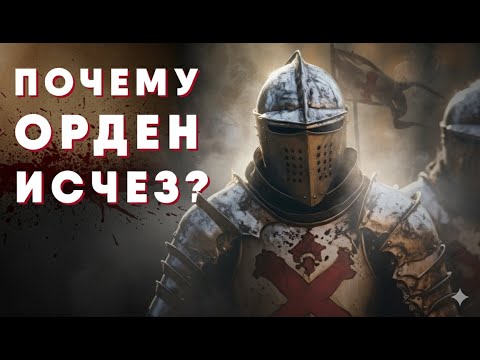 Видео: Орден тамплиеров: куда исчезли сокровища?