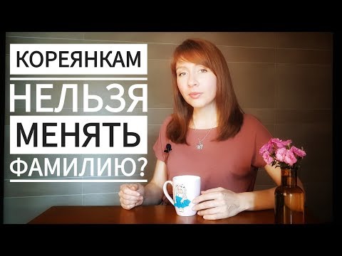 Видео: Кореянкам нельзя брать фамилию мужа?  вопрос~ответ