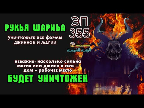 Видео: Рукья | Сильная защита от джиннов, магии и зла в доме, теле и бизнесе | Эпизод 355