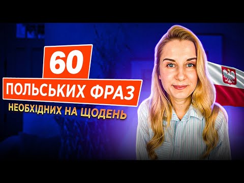 Видео: 60 фраз польською за 10 хвилин