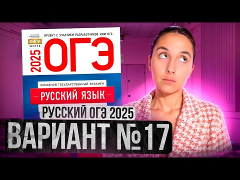 Видео: РУССКИЙ ОГЭ 2025 вариант 17 ДОЩИНСКИЙ разбор заданий | Сэвиндж Исмаилова – Global_EE