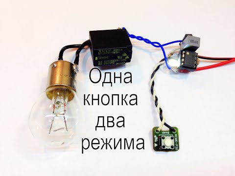 Видео: Включение Выключение нагрузки одной кнопкой без фиксации.