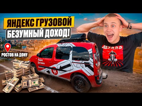 Видео: ЯНДЕКС ГРУЗОВОЙ / РОСТОВ НА ДОНУ / БЕЗУМНО ДОРОГИЕ ЗАКАЗЫ / ПОЛНАЯ СМЕНА