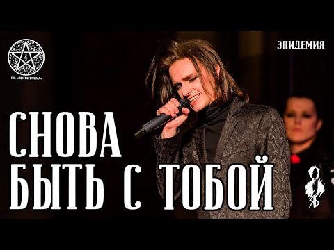 Видео: Ярослав Баярунас - Снова быть с тобой (cover «Эпидемия»)