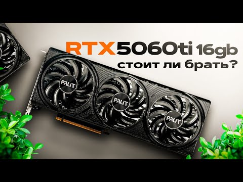 Видео: RTX 5060TI 16GB - МНОГО ПАМЯТИ, МАЛО СМЫСЛА