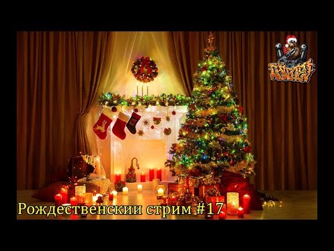 Видео: Рождественский стрим с Чипаевым #17