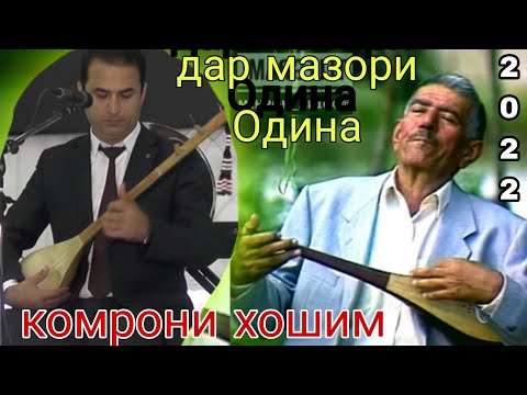 Видео: комрони хошим дар мазори Одина, газалиёт нав бахри шумо дустон 2022с