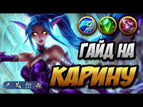 Видео: Максимальный гайд на Карину ~ Девочка с Коржиками Аззинота | MLBB | Кринж озвучка