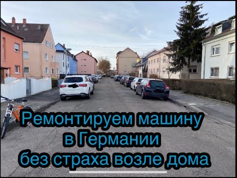 Видео: Ремонт машины в Германии  Где можно это делать.