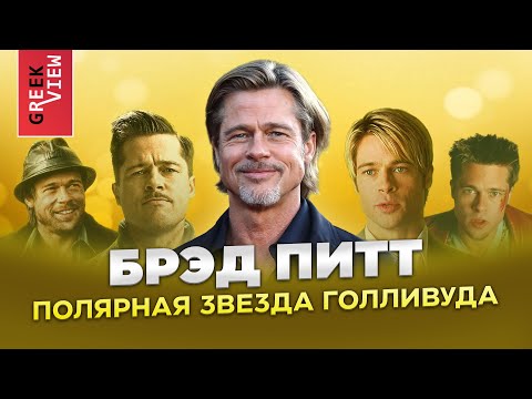 Видео: Брэд Питт: Полярная звезда Голливуда