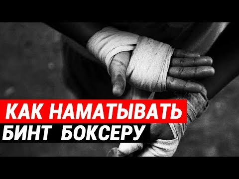 Видео: Как наматывать бинт боксеру - один из способов бинтования длинного бинта