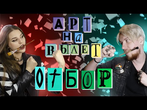 Видео: АРТ НА ВЫЛЕТ | ОТБОР 0 серия 1 сезон