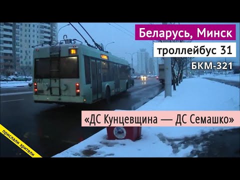 Видео: Минск, Беларусь троллейбус №31 «ДС Кунцевщина — ДС Семашко» // 06.12.2021 // Miron Galkin
