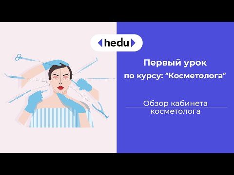 Видео: Хочешь стать Косметологом? Я тебя- научу! Урок 1