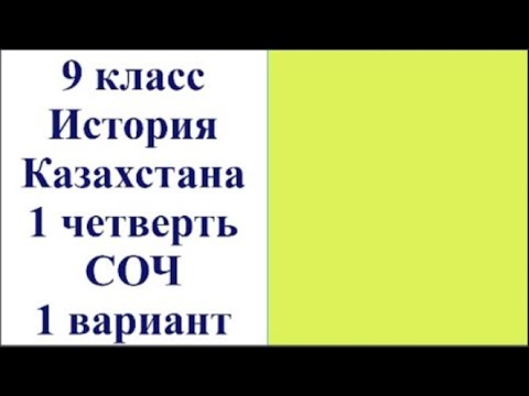 Видео: 9 класс История Казахстана 1 четверть СОЧ 1 вариант