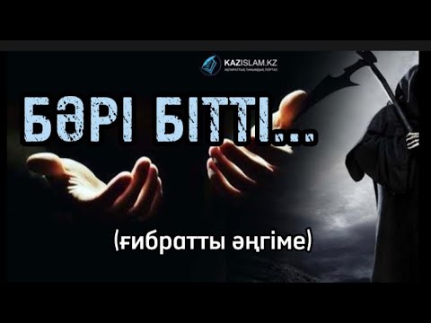 Видео: БӘРІ БІТТІ…өлімнің артында не тұр?