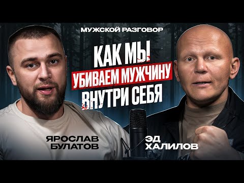 Видео: Секреты мужественности: Как стать сильнее и увереннее? Эд Халилов