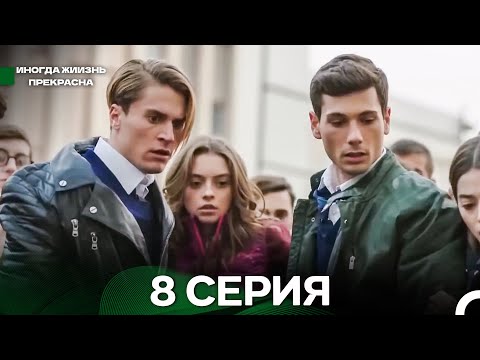 Видео: Иногда жиизнь прекрасна 8 серия (Русский Дубляж)
