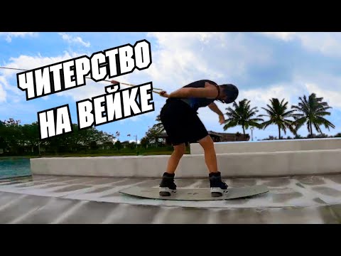 Видео: ЛАЙФХАК ДЛЯ ВЕЙКБОРДИСТОВ // Перевод JB ONeill — WAKEBOARDING CHEAT CODES