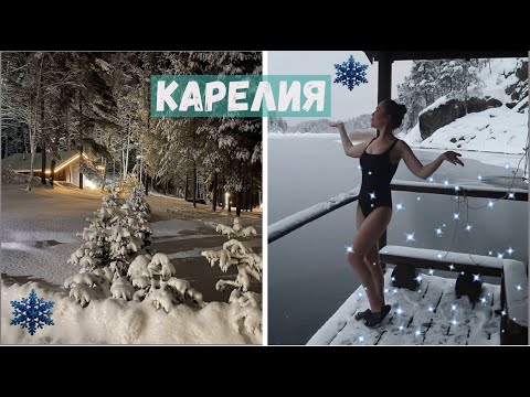 Видео: КАРЕЛИЯ зимой | База отдыха Лумиваара