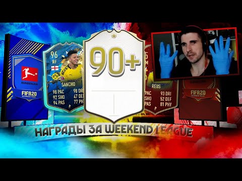 Видео: TOTS BUNDESLIGA В ПАКАХ ФИФА 20 - ПОЙМАЛ ЛЕГЕНДУ