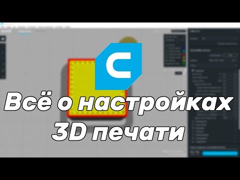 Видео: [Устарело] Всё о настройках 3d печати. Как подобрать параметры в Cura?