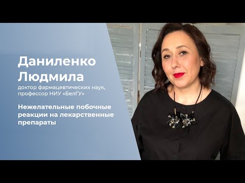 Видео: Нежелательные побочные реакции на лекарственные препараты