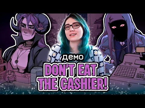 Видео: ХТОНИ ДЛЯ МИЛОЙ КАССИРШИ! прохождение демо Don't Eat the Cashier