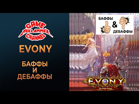 Видео: Evony. Баффы и дебаффы