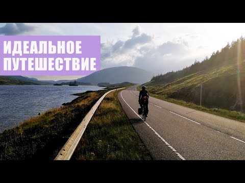 Видео: Северная Шотландия | Первый опыт похода