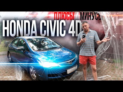 Видео: плюсы и минусы HONDA CIVIC 4D