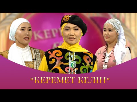 Видео: "Керемет келін" ақпараттық-сазды бағдарламасы 34 шығарылым