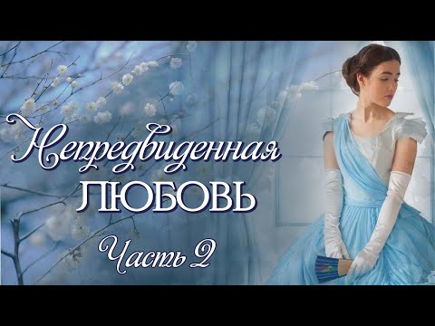 Видео: 💞ВПЕРВЫЕ на YouTube💞Непредвиденная любовь💞Ч-2. Рассказы. История до слез.Истории из жизни
