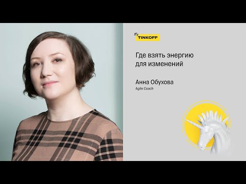 Видео: Где взять энергию для изменений — Анна Обухова, Agile Coach