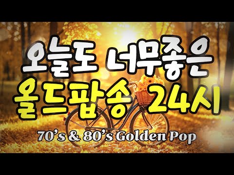 Видео: 🎧 Старые поп-песни, наполненные воспоминаниями [24 часа без остановки]