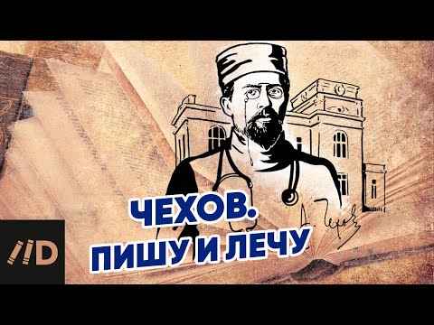 Видео: Чехов. Пишу и лечу