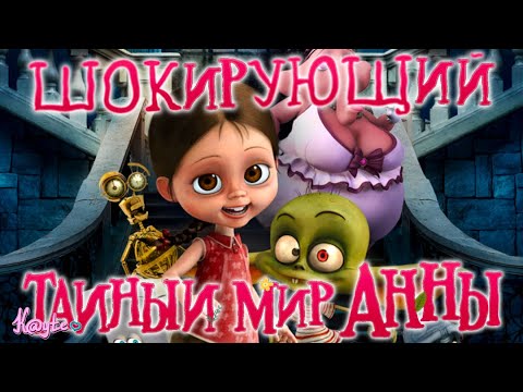 Видео: КАЗАВШИЙСЯ ТРЕШОВЫМ "ТАЙНЫЙ МИР АННЫ 2017" МЕНЯ ШОКИРОВАЛ! (Анимация)