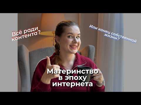 Видео: Почему мамы в соцсетях либо идеальны, либо страдают?