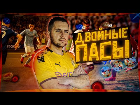 Видео: FIFA 21 ГАЙД ПАСЫ КОТОРЫЕ НЕРЕАЛЬНО ПЕРЕХВАТИТЬ, ОБОСТРЯЮЩАЯ ПЕРЕДАЧА В ШТРАФНУЮ