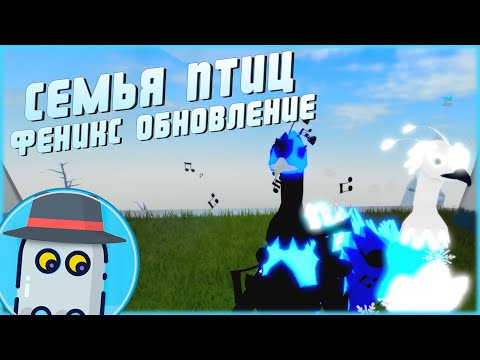 Видео: 🐦ФЕНИКС!🐤 СЕМЬЯ ПТИЦ 🐤РОБЛОКС 🐥ОБНОВЛЕНИЕ 🦆MODERN PHOENIX🐦FEATHER FAMILY 🦢ROBLOX 🐤UPDATE🐥